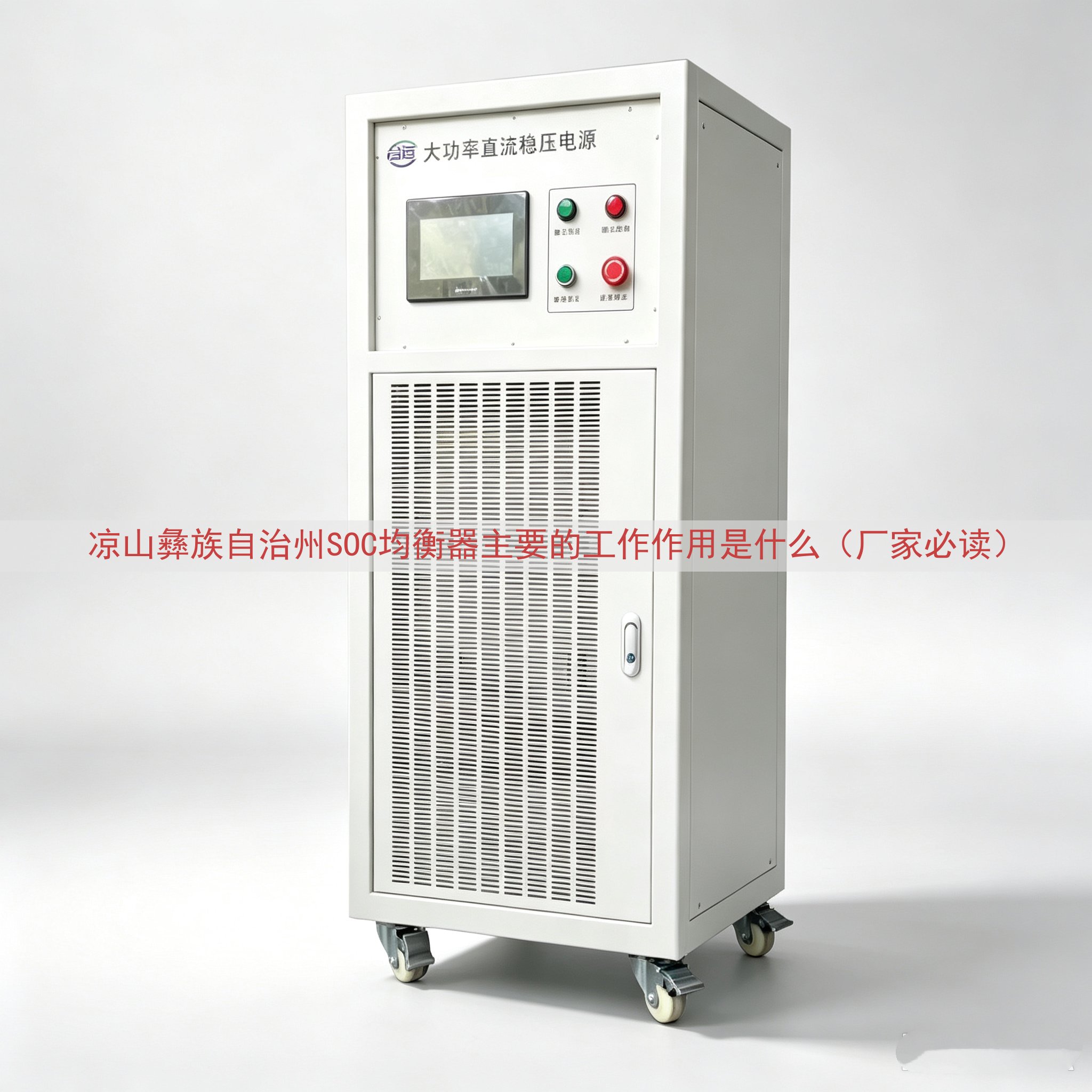 凉山彝族自治州SOC均衡器的工作作用是什么（厂家必读）