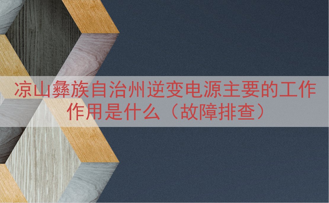 凉山彝族自治州逆变电源的工作作用是什么（故障排查）