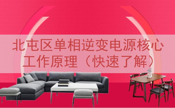北屯区单相逆变电源核心工作原理（快速了解）
