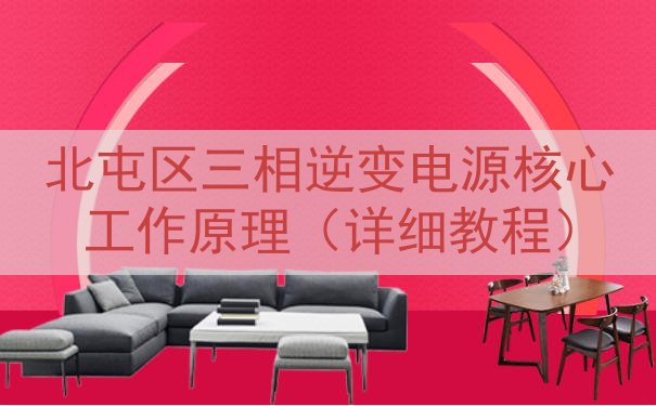北屯区三相逆变电源核心工作原理（详细教程）