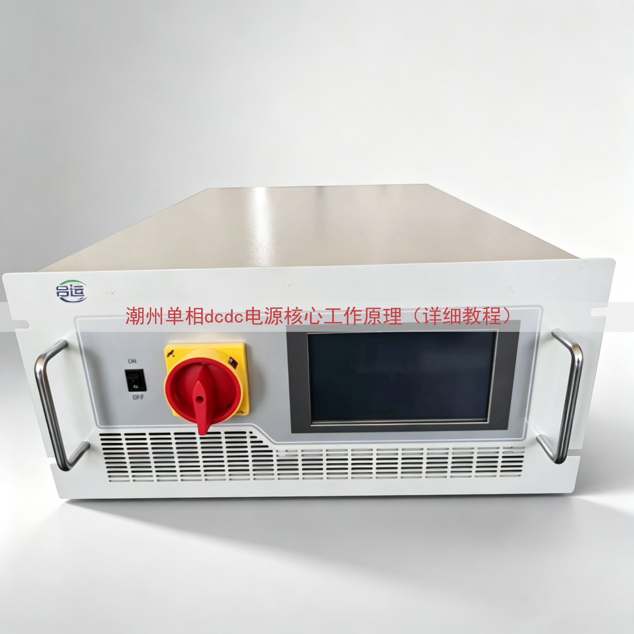 潮州单相dcdc电源核心工作原理（详细教程）