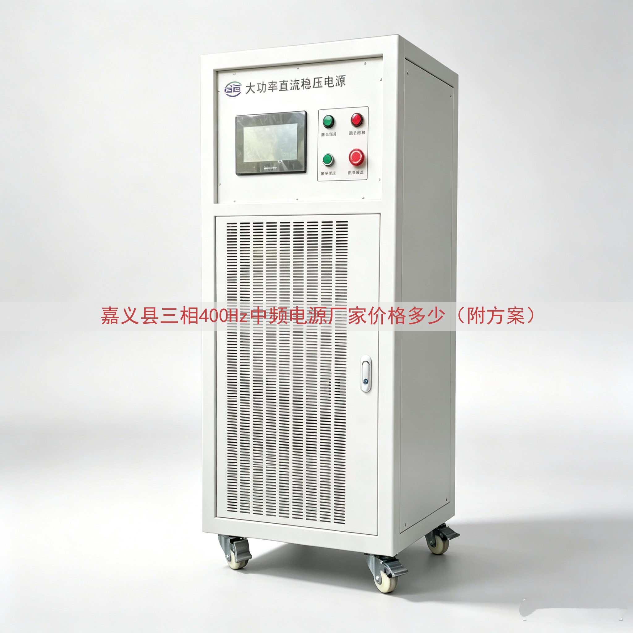 嘉义县三相400Hz中频电源厂家价格多少（附方案）