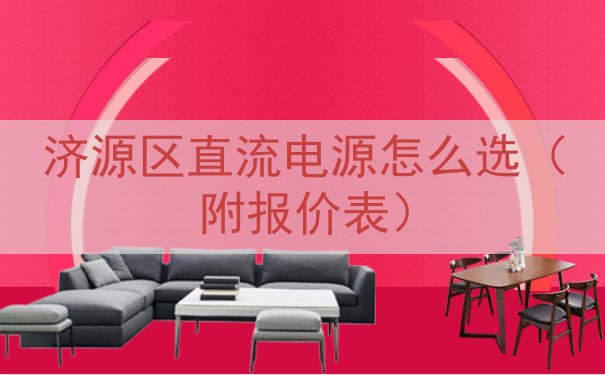 济源区直流电源怎么选（附报价表）