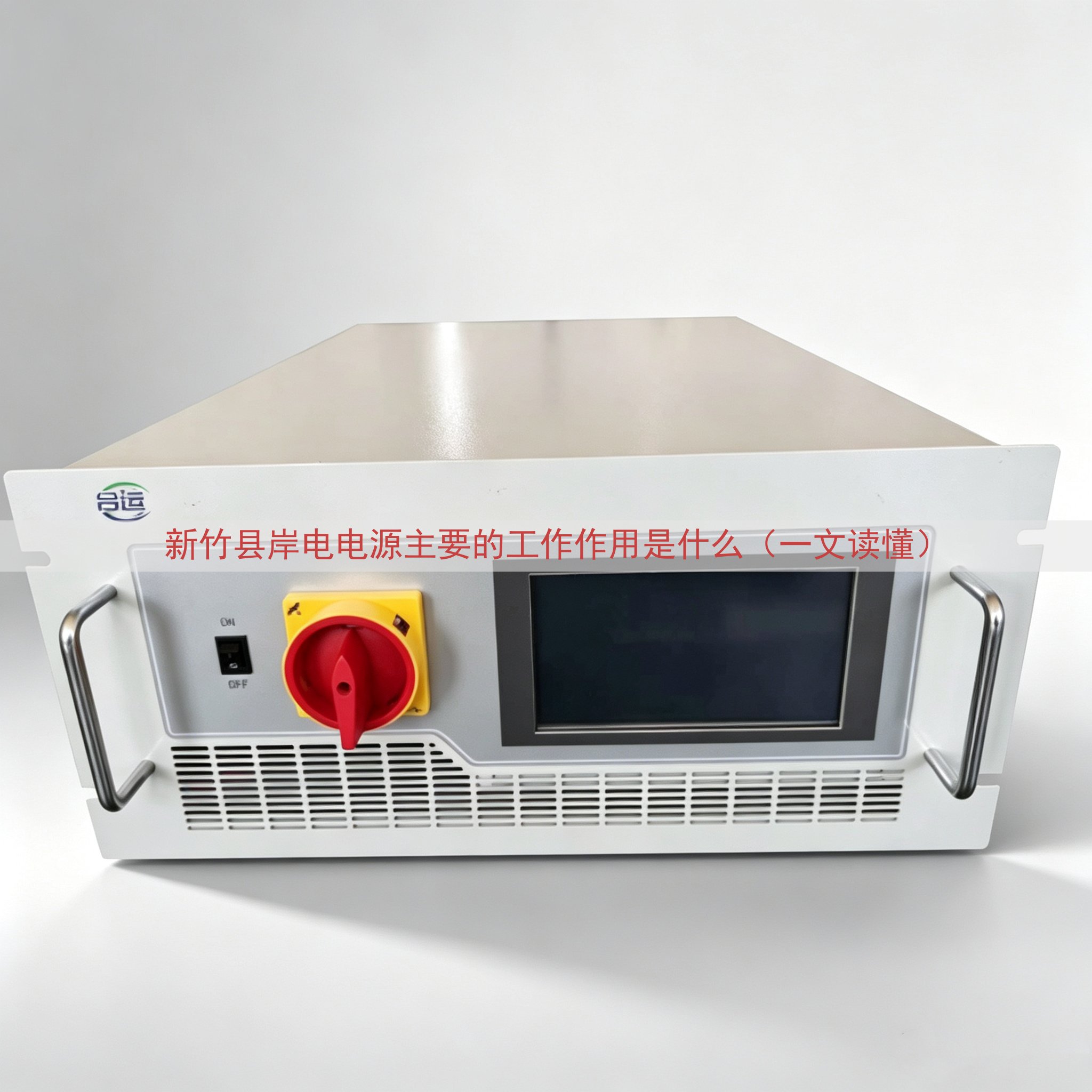 新竹县岸电电源主要的工作作用是什么（一文读懂）